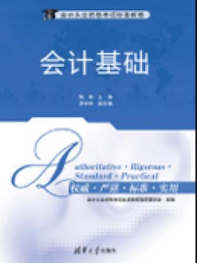會計基礎(2012年清華大學出版社出版的圖書) 會計基礎(2012年清華大學出版社出版的圖書)