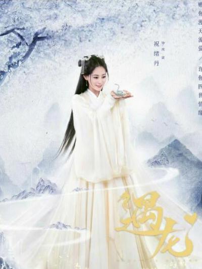 流螢(古裝電視劇《遇龍》的人物) 流螢(古裝電視劇《遇龍》的人物)