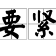 要緊