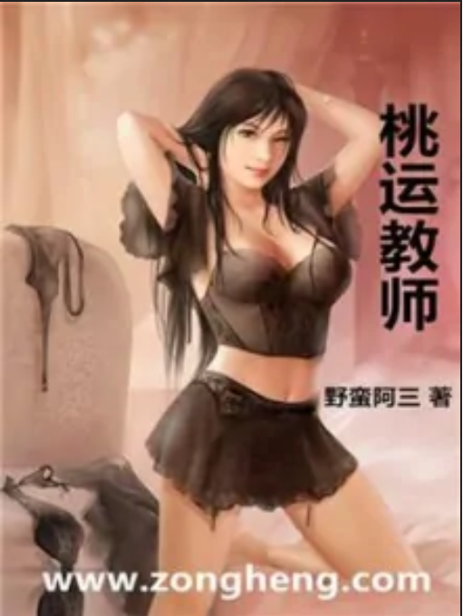 桃運教師 桃運教師