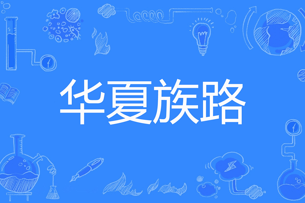華夏族路 華夏族路