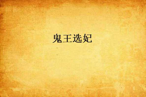 鬼王選妃 鬼王選妃