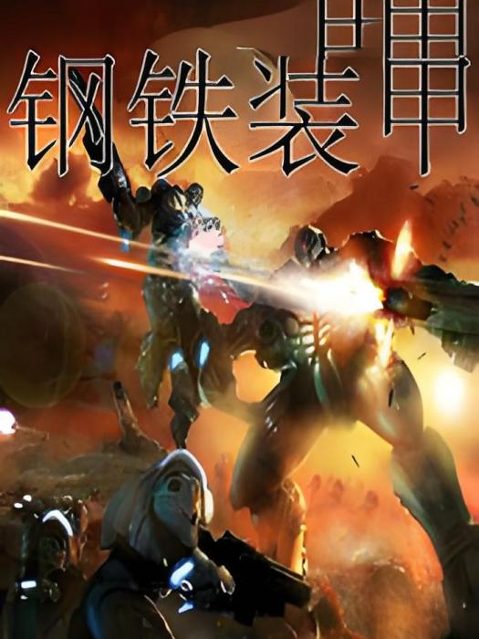 鋼鐵裝甲 鋼鐵裝甲