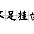 不足掛齒 不足掛齒