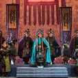 趙武靈王(大型新編京劇) 趙武靈王(大型新編京劇)