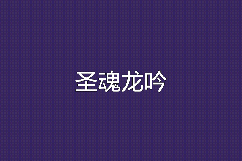 聖魂龍吟 聖魂龍吟
