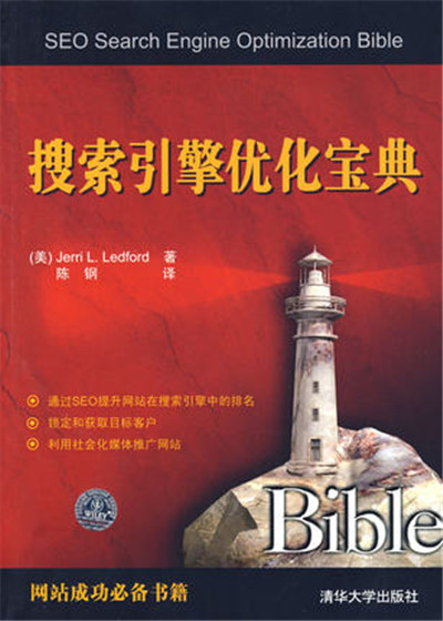搜尋引擎最佳化寶典(2009年清華大學出版社出版圖書)