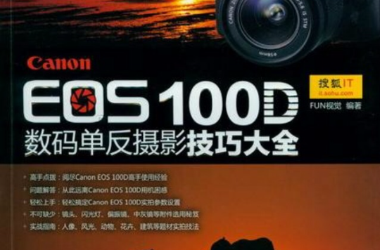 Canon EOS 100D數碼單眼攝影技巧大全