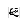 砭