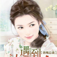 逮捕小逃妻 逮捕小逃妻