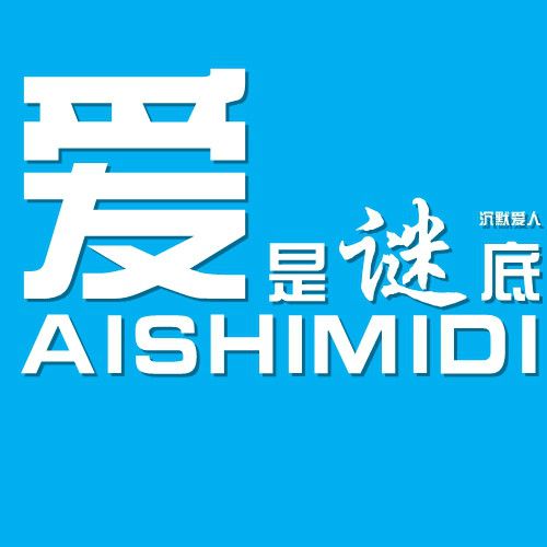 愛是謎底 愛是謎底