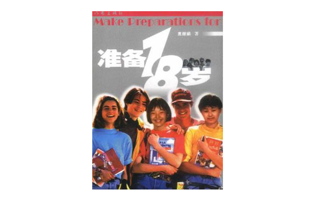 準備18歲 準備18歲