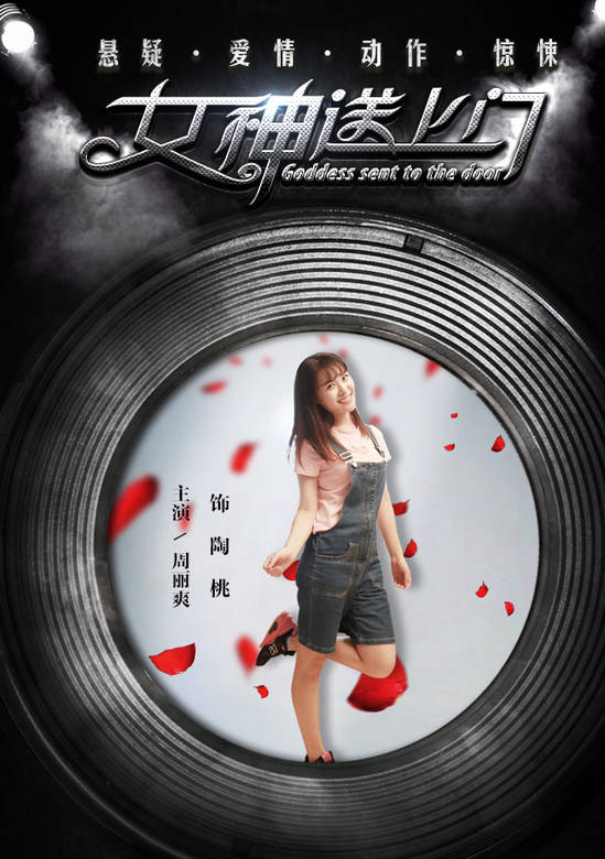 女神送上門