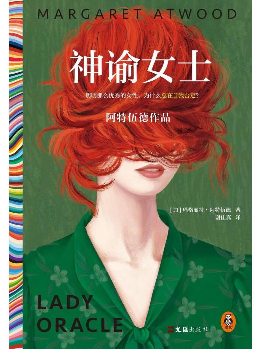神諭女士(2022年文匯出版社出版的圖書) 神諭女士(2022年文匯出版社出版的圖書)