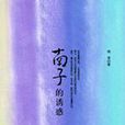 南子的誘惑 南子的誘惑