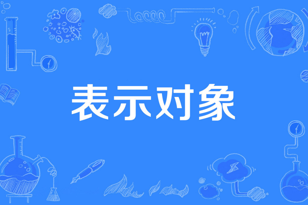 表示對象 表示對象