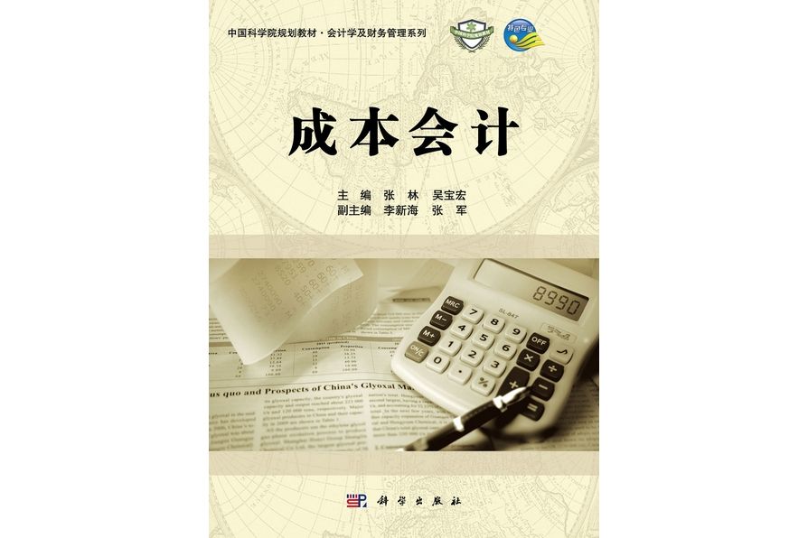 成本會計(2012年科學出版社出版的圖書) 成本會計(2012年科學出版社出版的圖書)
