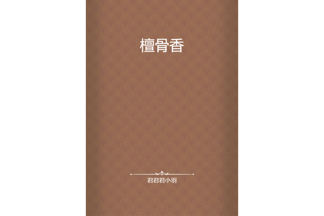 檀骨香 檀骨香