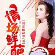 情場鮮葩