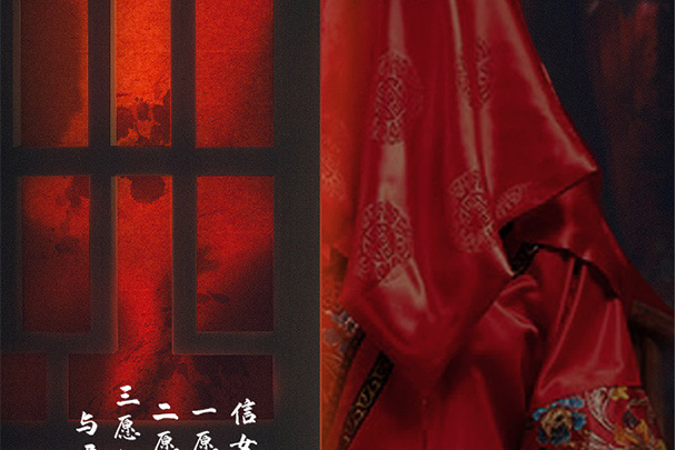 喜結良緣(驚悚類劇本) 喜結良緣(驚悚類劇本)