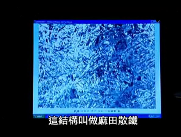 麻田散鐵在顯微鏡下的圖像