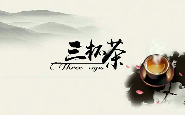 三杯茶社團