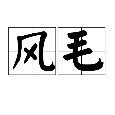 風毛 風毛