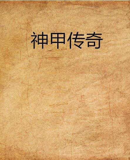 神甲傳奇