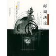 海商法論 海商法論