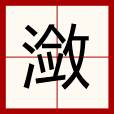瀲 瀲