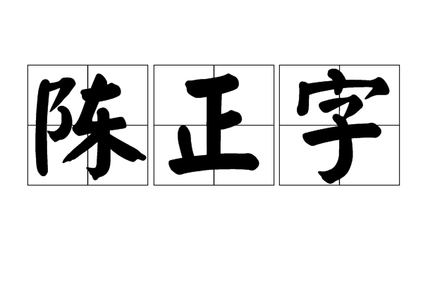 陳正字 陳正字