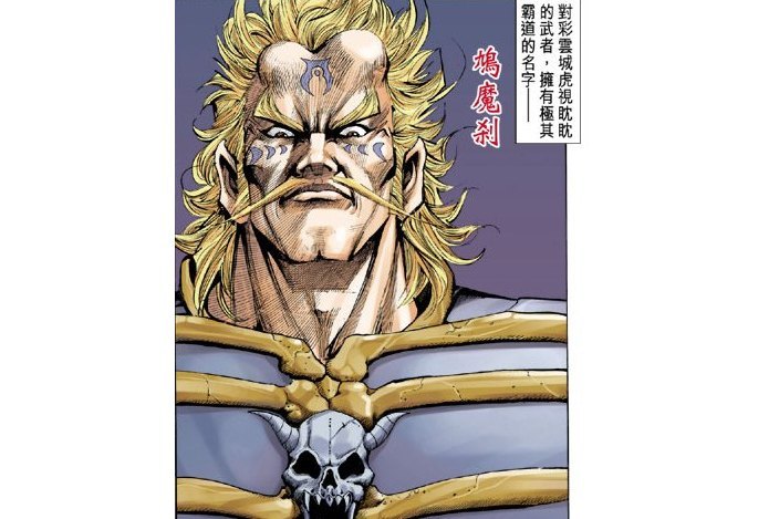 鳩魔剎 鳩魔剎