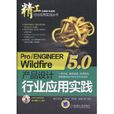 Pro/ENGINEER Wildfire 5.0 產品設計行業套用實踐