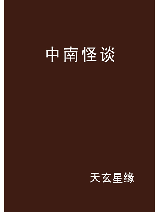 中南怪談 中南怪談