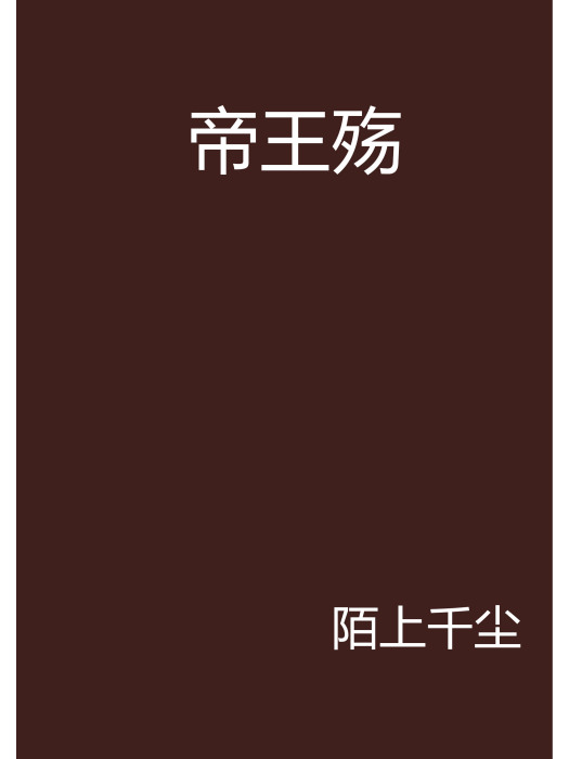 帝王殤 帝王殤