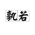 孰若 孰若