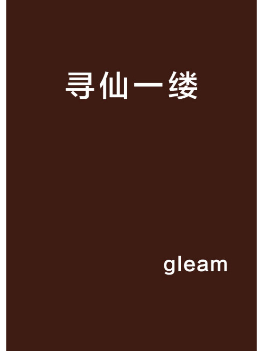 尋仙一縷 尋仙一縷