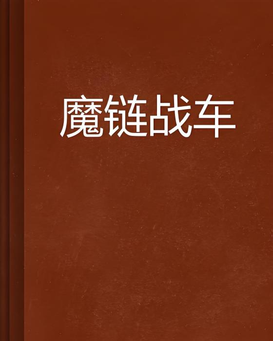 魔鏈戰車
