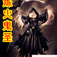 煉火鬼聖 煉火鬼聖
