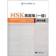 HSK真題集 HSK真題集