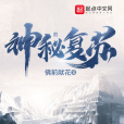 神秘復甦(佛前獻花所著靈異小說) 神秘復甦(佛前獻花所著靈異小說)