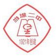 安徽省當塗第二中學(當塗二中) 安徽省當塗第二中學(當塗二中)