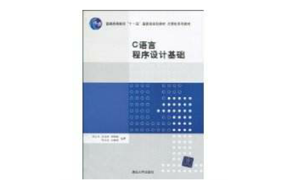 C語言程式設計基礎(2012年出版的書籍)