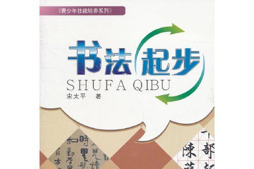 書法起步(2012年西南財經大學出版社出版的圖書) 書法起步(2012年西南財經大學出版社出版的圖書)