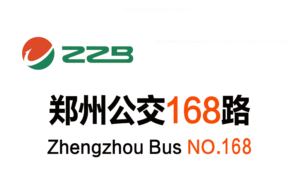 鄭州公交168路 鄭州公交168路