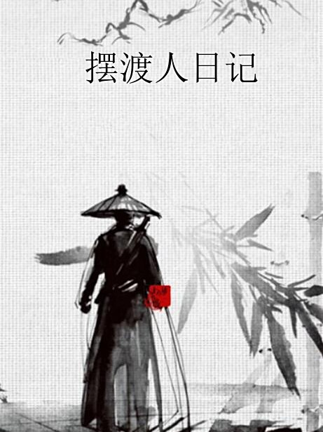 擺渡人日記 擺渡人日記