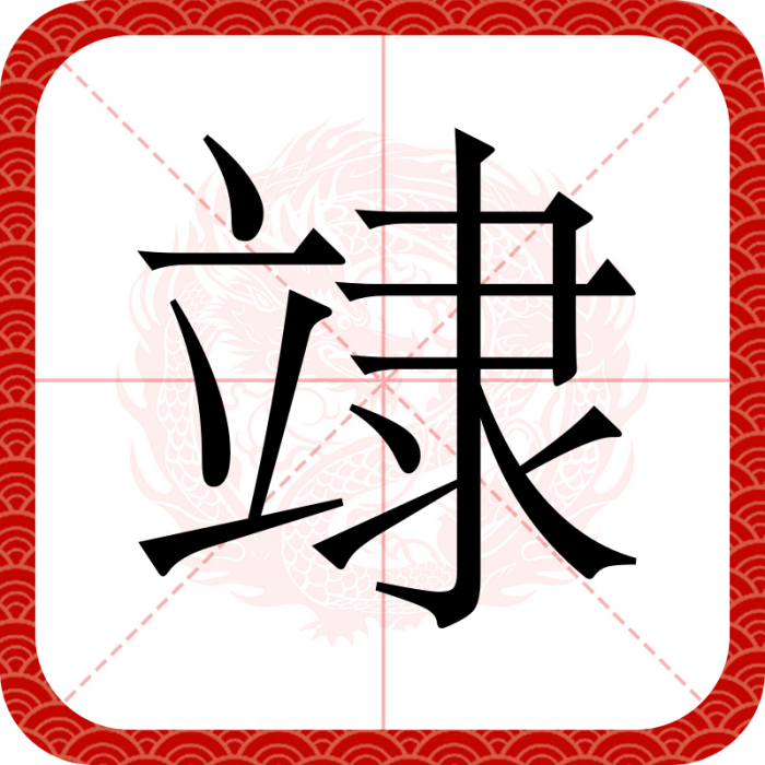 䇐 䇐
