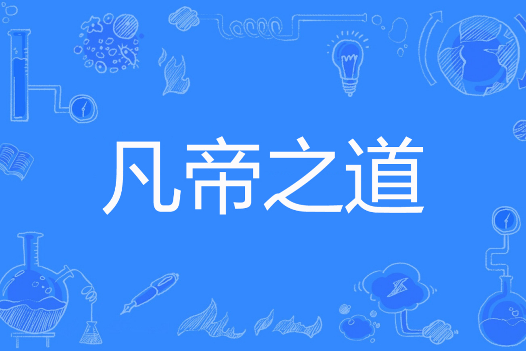 凡帝之道 凡帝之道