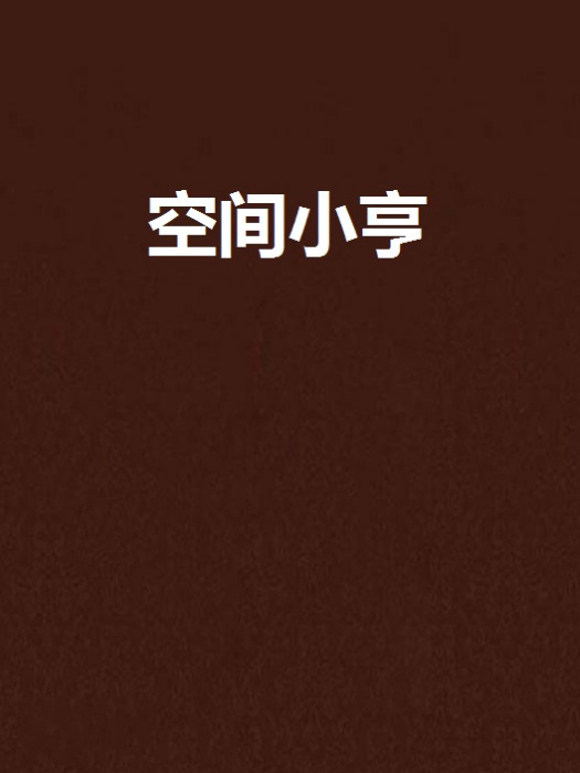空間小亨 空間小亨