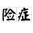 險症 險症